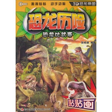 恐龙历险·恐龙比武赛