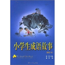 中小学生新课标必读丛书：小学生成语故事（增补本）