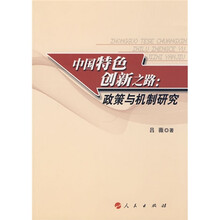 中国特色创新之路：政策与机制研究