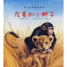 床边动物故事系列：友善的小狮子