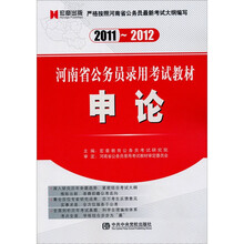 2011-2012河南省公务员录用考试教材：申论