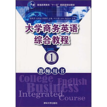 大学商务英语综合教程：教师用书1