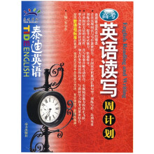 泰迪英语系列:高考英语读写周计划