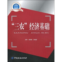“三农”经济基础