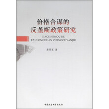 价格合谋的反垄断政策研究