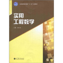 实用工程数学