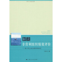 解读非营利组织绩效评价