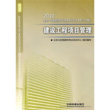 2010全国一级建造师执业资格考试五年专题六次模拟:2010建设工程项目管理
