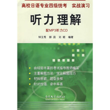 高校日语专业四级统考实战演习:听力理解(附光盘)