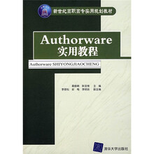 新世纪高职高专实用规划教材:Authorware实用教程(附光盘1张)