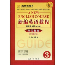 张鑫友英语系列:新编英语教程·英语专业用(修订版)学习指南3(彩色修订本)