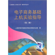 电子商务基础上机实验指导(第3版)