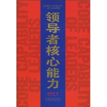 领导者核心能力