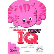 打造聪明宝贝:幼儿智商测试(3-4)(1岁)