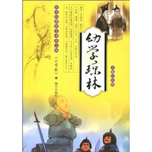 国学经典教育书系三编（小学版）：幼学琼林