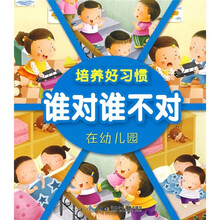培养好习惯·谁对谁不对:在幼儿园