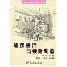 全国高职高专建筑装饰技术类系列规划教材：建筑装饰与装修构造（附CD光盘）