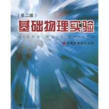 基础物理实验（第2版）