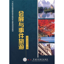 21世纪全国高职高专旅游专业新创规划教材:会展与事件旅游