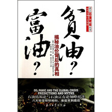 富油贫油：揭秘油价背后的真相