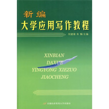 新编大学应用写作教程
