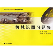 中等职业教育数控专业项目教学系列教材:机械识图习题集