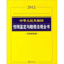 中华人民共和国伤残鉴定与赔偿法规全书(含国家标准2012)