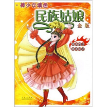 美少女填色：民族姑娘（金版）（随书赠送精美贴纸）