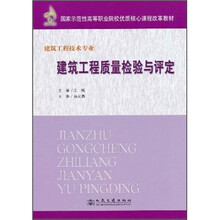 国家示范性高等职业院校优质核心课程改革教材：建筑工程质量检验与评定