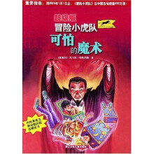 超级版冒险小虎队：可怕的魔术（附卡）