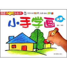我的第一本涂画书·小手学画:风景