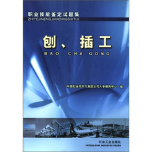 职业技能鉴定试题集：刨、插工