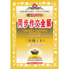 小学教材同步作文全解(3年级下)(人教课标版)