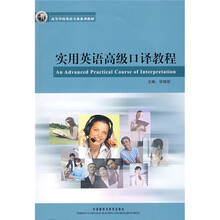 高等学校英语专业系列教材：实用英语高级口译教程