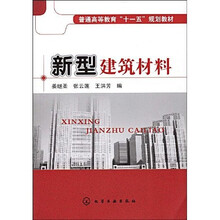 普通高等教育“十一五”规划教材：新型建筑材料