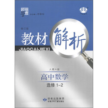 经纶学典·教材解析:高中数学(选修1-2)(人教A版)(修订版)