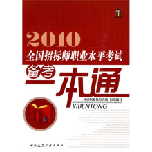 2010年全国招标师职业水平考试备考一本通