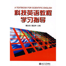大学英语立体化网络系列教材:科技英语教程学习指导