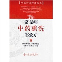 常见病中药熏洗实效方