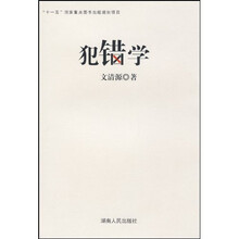 犯错学