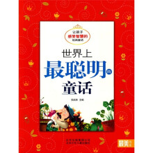 最美书系·世界上最聪明的童话：让孩子感受智慧的经典童话