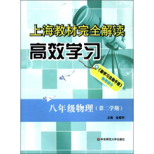 上海教材完全解读高效学习:8年级物理(第2学期)