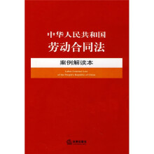 中华人民共和国劳动合同法案例解读本