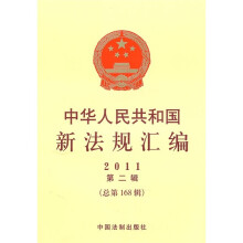中华人民共和国新法规汇编(2011年第2辑)(总第168辑)