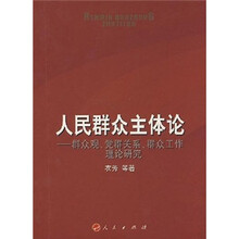 人民群众主体论：群众观、党群关系、群众工作理论研究