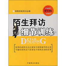 陌生拜访细节训练