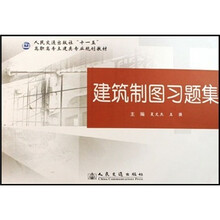 建筑制图习题集