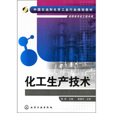 化工生产技术