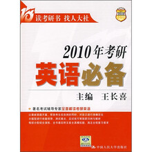 2010年考研英语必备