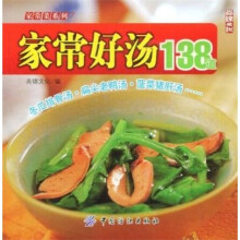 家常好汤138道